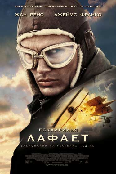 Эскадрилья Лафайет / Flyboys (2006) лучшие фильмы онлайн