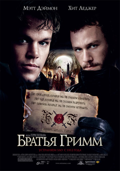 Братья Гримм The Brothers Grimm смотреть он лайн / кино не для всех / без рекламы 